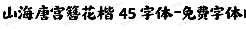 山海唐宫簪花楷 45 字体字体转换